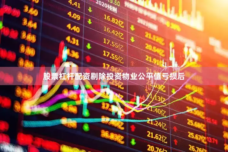 股票杠杆配资剔除投资物业公平值亏损后