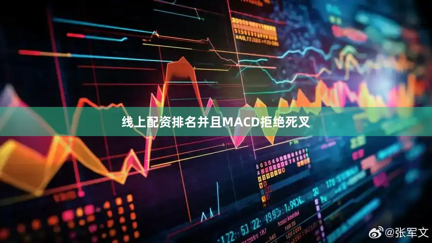 线上配资排名并且MACD拒绝死叉