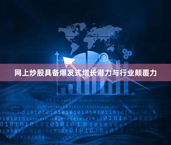 网上炒股具备爆发式增长潜力与行业颠覆力