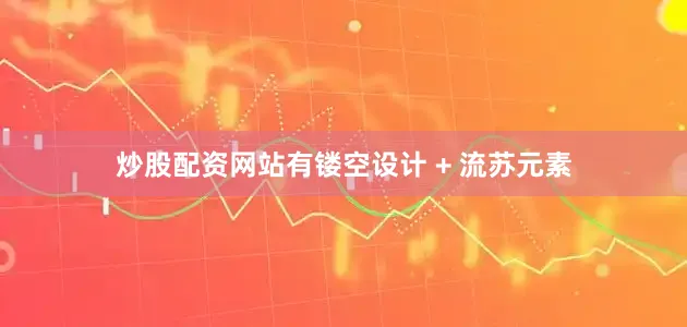 炒股配资网站有镂空设计 + 流苏元素