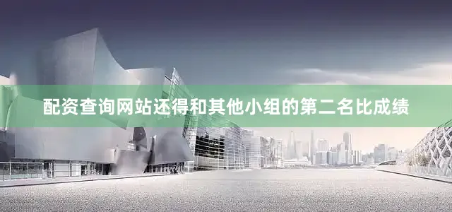 配资查询网站还得和其他小组的第二名比成绩