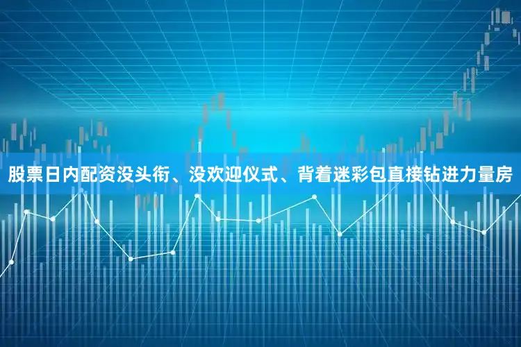 股票日内配资没头衔、没欢迎仪式、背着迷彩包直接钻进力量房