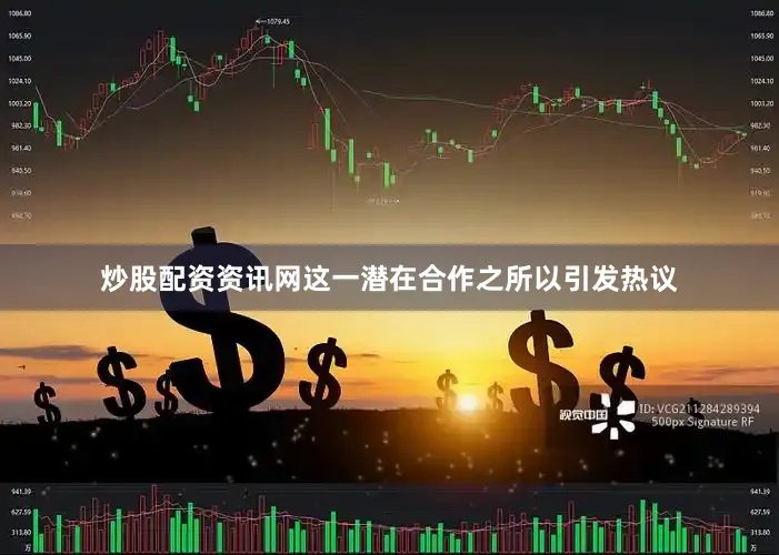 炒股配资资讯网这一潜在合作之所以引发热议
