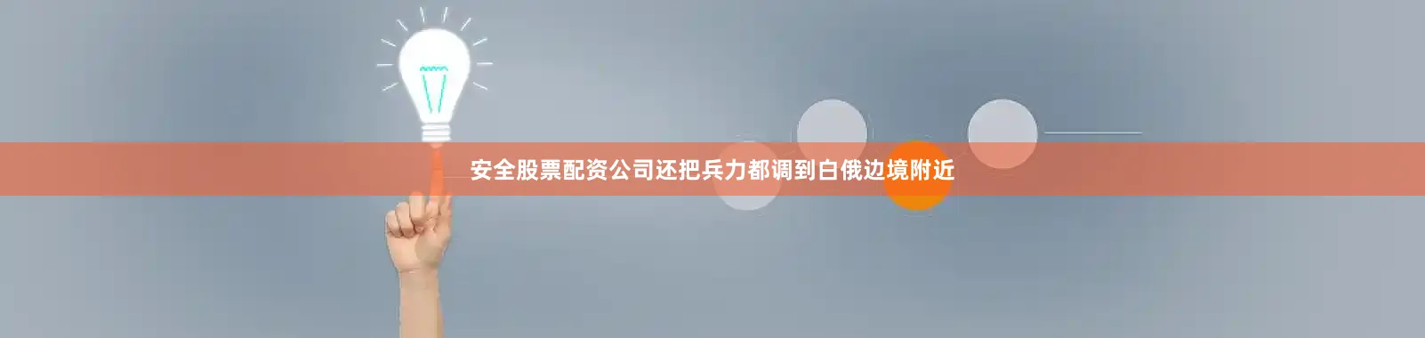 安全股票配资公司还把兵力都调到白俄边境附近
