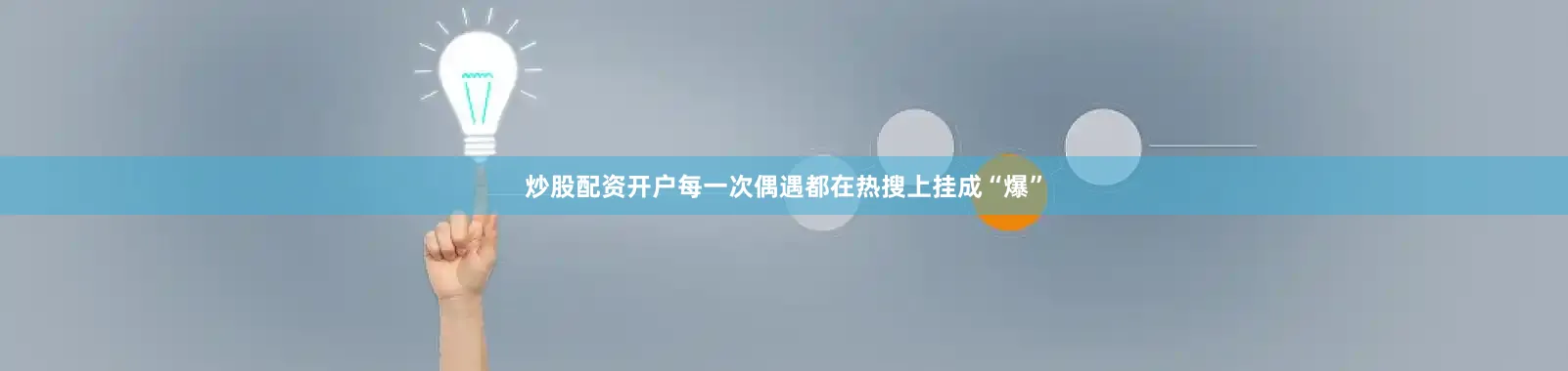 炒股配资开户每一次偶遇都在热搜上挂成“爆”